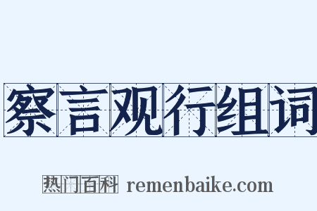 察言观行组词是什么意思的图片